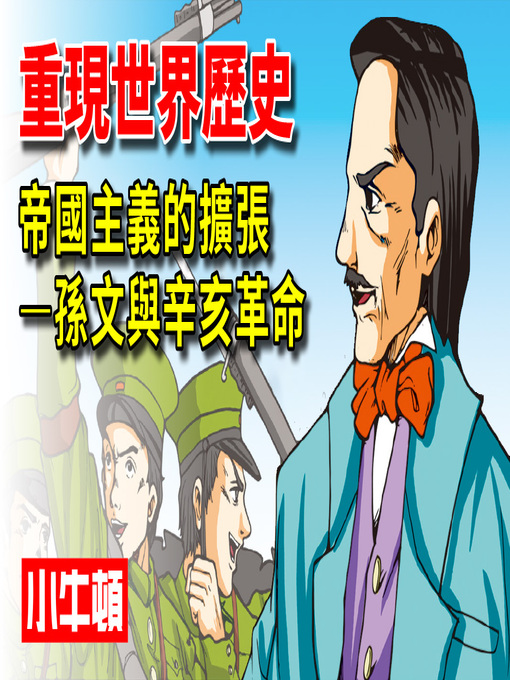 Title details for 重現世界歷史 帝國主義的擴張-孫文與辛亥革命 by 小牛頓編輯團隊 - Available